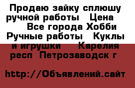 Продаю зайку сплюшу ручной работы › Цена ­ 500 - Все города Хобби. Ручные работы » Куклы и игрушки   . Карелия респ.,Петрозаводск г.